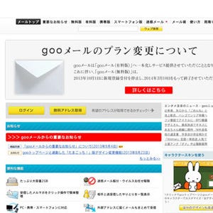 NTTレゾナント、gooメール無料版の提供を終了し有料版に一本化