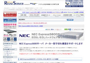データライブ、EOSL/EOL保守サポート対象にNEC Express5800を追加