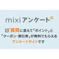 ミクシィ、mixiユーザー向けネットリサーチの無料トライアルを実施