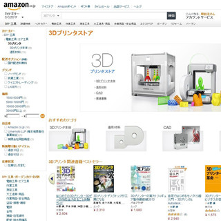 Amazon、3Dプリンタ本体から関連グッズまで扱う「3Dプリンタストア」開設