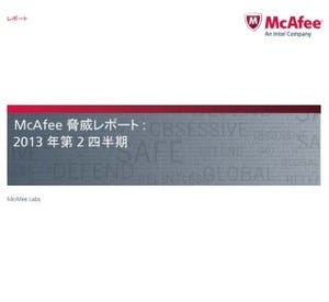マカフィー、2013年第2四半期脅威レポートを発表 - モバイルマルウェア急増
