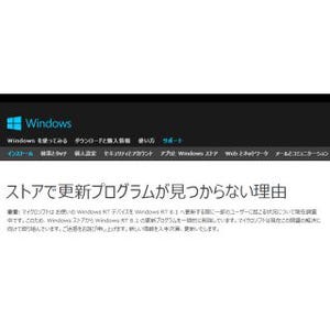 Windows RT 8.1への更新プログラムに不具合 - ストアから一時的に削除