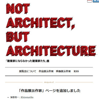 東京都・表参道で「建築家にならなかった建築家たち」展開催 -ライゾマティクス監修