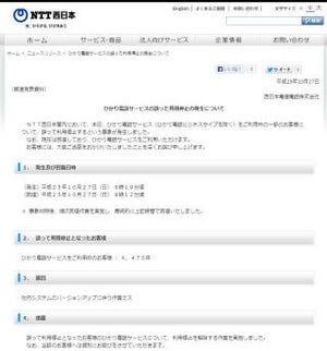 NTT西日本、光電話サービスを誤って停止 - 4470件が影響受ける