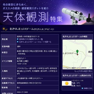 マピオン、500カ所の天体観測スポットを検索できる「天体観測特集」公開