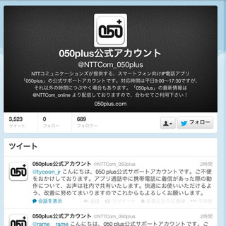 NTT Com、Twitterを活用した「アクティブサポート」を本格展開
