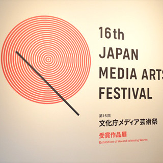 東京都・六本木で「第17回文化庁メディア芸術祭」受賞作品展を開催