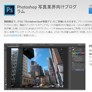 アドビ、Photoshopが月額1,000円で使えるプランを全ユーザーに期間限定提供
