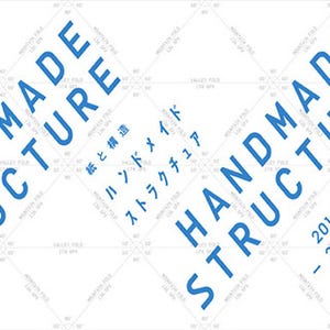 東京都･竹尾見本帖本店で紙の魅力と可能性を"構造"の視点から提案する企画展
