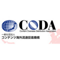 CODA、海外の著作権侵害サイトへのアクセスを抑制する取り組み