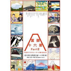 東京都･表参道で「富嶽十六景」展 - 16名のイラストレーターが富士山を描く