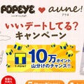 TMH、雑誌「POPEYE」とマッチングアプリ「aune!」の共同キャンペーン