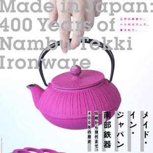 東京都・汐留にて南部鉄器の400年の伝統と現代のデザインを見せる展覧会