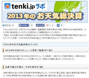 今年の天気を表す漢字は「暑、荒」 - 日本気象協会、「tenki.jpラボ」開設