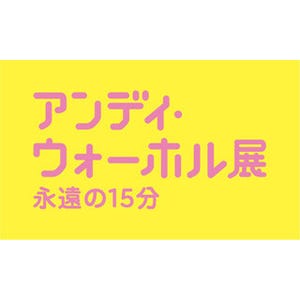 東京都・六本木でアンディ・ウォーホルの大回顧展 - 国内では過去最大