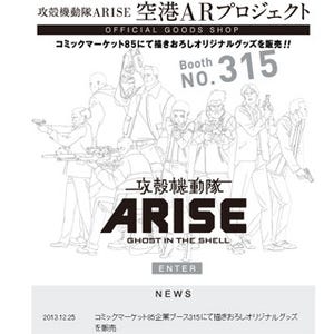 東京都・お台場で開催のコミケ85にて「攻殻機動隊ARISE」のARイベント