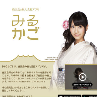 AKB48柏木由紀の鹿児島県内限定ムービーが見られるARアプリ「みるかご」