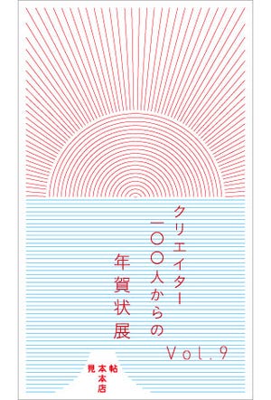 東京都・神保町にて、人気クリエイター約100名の年賀状を一般公開する催し