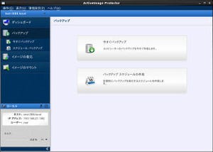 ネットジャパン、Linux用のディザスターリカバリーソフト新バージョン