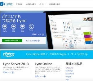 東芝グループ、Microsoft Lyncを採用 - KDDIと日本MSが導入支援