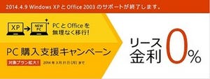 マイクロソフト、Windows XP/Office 2003サポート終了に向けたキャンペーン