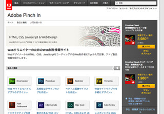 アドビ、Web制作のヒント満載の情報サイト「Adobe Pinch In」公開