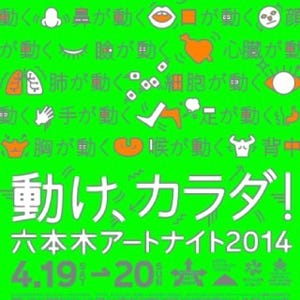 東京都・六本木で開催の「六本木アートナイト2014」メインビジュアルが決定