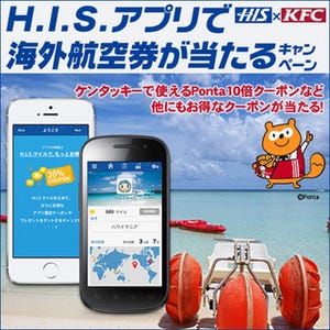 H.I.S.とKFCが共同キャンペーン - アプリで応募、抽選でグアム航空券など