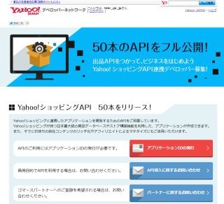 Yahoo!ショッピング、約50本のAPIを公開 - 誰でも無料で利用可能に
