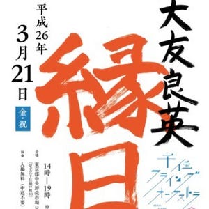 東京都・足立区で大友良英によるアートな"縁日"-あまちゃんの楽曲も演奏!
