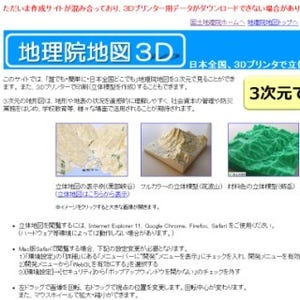 国土地理院、日本全国の3D地図を公開 - 3Dプリンタ用データも配布