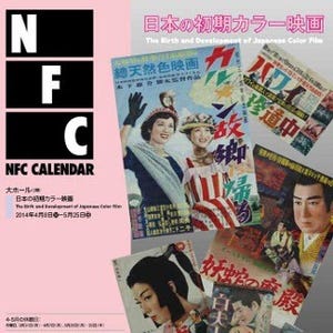 東京都・京橋で"天然色"の映画を振り返る「日本の初期カラー映画」開催