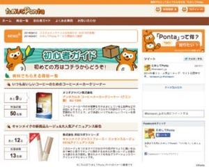 共通ポイントサービスPontaのサンプリングサイト「ためしてPonta」開設