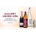 Amazon、日本酒などお酒の直販を開始 - 5000商品を追加