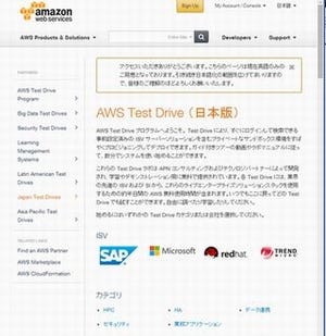 「AWS Test Drive プログラム」日本版が提供開始