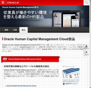 オラクル、クラウド型人材管理システム「Oracle HCM Cloud」を強化