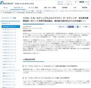 リクルートポイント、Pontaポイントに統合へ - 来春から本格始動