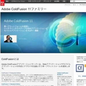 アドビ、最新Webアプリサーバー「Adobe ColdFusion 11」を発表