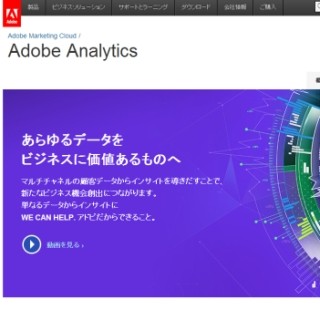 米アドビ システムズ、「Adobe Analytics」の最新版を2014年中旬より提供