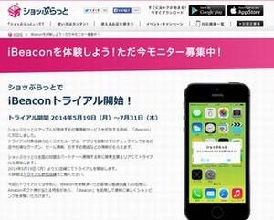 ドコモ、iBeacon対応の「ショッぷらっと」試験サービスを実施