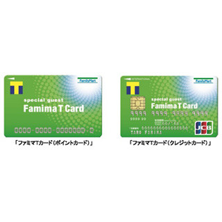 ファミマTカード、クレカタイプに加えてポイントカードタイプが登場