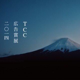 東京都・汐留で「TCC広告賞展2014」 - "コピーライター自身の展示"も実施