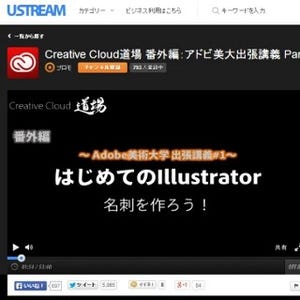 アドビ、Illustratorの基本"名刺づくり"を解説する動画を公開