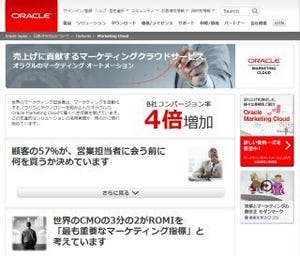 オラクル、Oracle Marketing Cloudを拡張 - クロスチャネル製品を追加