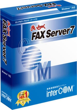 インターコム、仮想化環境でFAXサーバを運用できる新商品