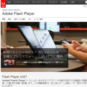 「Adobe Flash Player」の最新版アップデートを推奨- 旧バージョンに脆弱性