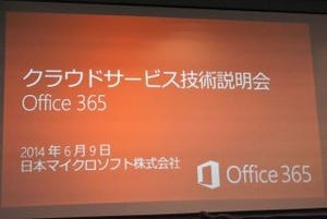 日本MS、2014年前半のOffice 365アップデートを振り返る