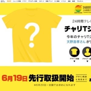 天野喜孝が24時間テレビの「チャリTシャツ」をデザイン!