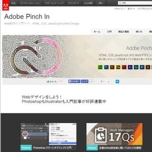 Webデザインに関わる人のための情報サイト「Adobe Pinch In」担当者に聞く、"アドビ公式"入門コンテンツ開設への思い