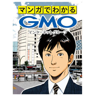 GMO、「マンガでわかる! GMOインターネットグループ」を公開
